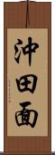 沖田面 Scroll