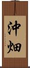 沖畑 Scroll