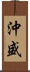 沖盛 Scroll