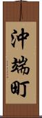 沖端町 Scroll