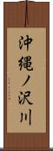 沖縄ノ沢川 Scroll