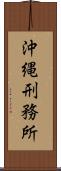 沖縄刑務所 Scroll