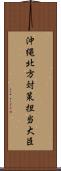 沖縄北方対策担当大臣 Scroll