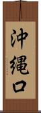 沖縄口 Scroll