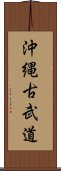 Okinawan Kobudo Scroll