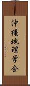 沖縄地理学会 Scroll