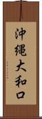 沖縄大和口 Scroll