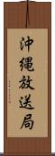 沖縄放送局 Scroll