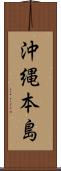 沖縄本島 Scroll