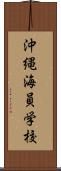 沖縄海員学校 Scroll