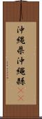 沖縄県 Scroll