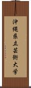 沖縄県立芸術大学 Scroll