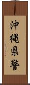 沖縄県警 Scroll