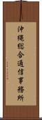 沖縄総合通信事務所 Scroll