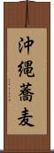 沖縄蕎麦 Scroll