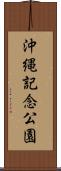 沖縄記念公園 Scroll