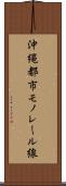 沖縄都市モノレール線 Scroll