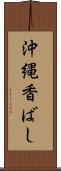 沖縄香ばし Scroll