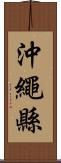 沖繩縣 Scroll