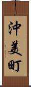 沖美町 Scroll