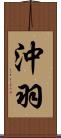 沖羽 Scroll