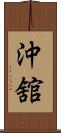 沖舘 Scroll