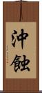 沖蝕 Scroll
