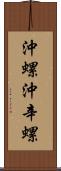 沖螺 Scroll