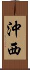沖西 Scroll
