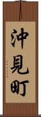 沖見町 Scroll