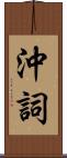 沖詞 Scroll