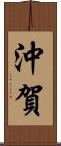 沖賀 Scroll