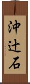 沖辻石 Scroll