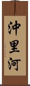 沖里河 Scroll