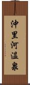 沖里河温泉 Scroll