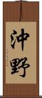 沖野 Scroll