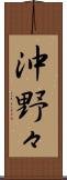 沖野々 Scroll