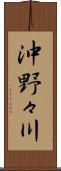 沖野々川 Scroll