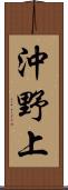 沖野上 Scroll