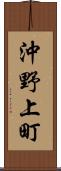 沖野上町 Scroll