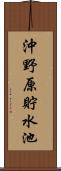 沖野原貯水池 Scroll