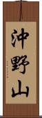 沖野山 Scroll