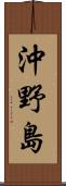 沖野島 Scroll