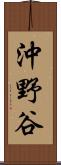沖野谷 Scroll