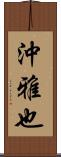 沖雅也 Scroll