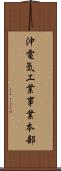 沖電気工業事業本部 Scroll