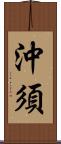 沖須 Scroll