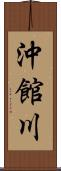 沖館川 Scroll
