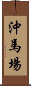 沖馬場 Scroll