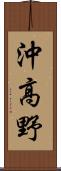 沖高野 Scroll